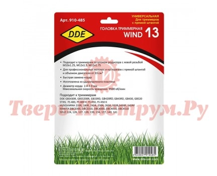 Головка триммерная DDE WIND 13