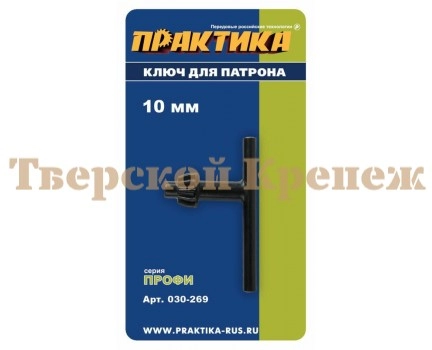 Ключ для патрона ПРАКТИКА 10 мм Ключ для патрона ПРАКТИКА 10 мм