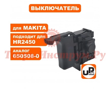 Выключатель перфоратора MAKITA HR 2450 Выключатель перфоратора MAKITA HR 2450