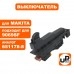 Выключатель болгарки MAKITA 9069SF