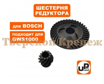 Шестерня редуктора BOSCH GWS8-125/10-125/1000/11-125CI/1400/CI/CIE Шестерня редуктора BOSCH GWS8-125/10-125/1000/11-125CI/1400/CI/CIE