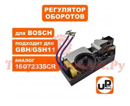 Регулятор оборотов перфоратора GBH11DE/GSH11E