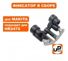 Фиксатор в сборе MAKITA HR2470