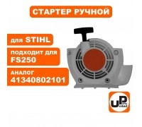 Стартер в сборе STIHL FS 120/250/350