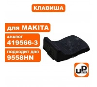 Клавиша выключателя MAKITA 9555/9558/5030