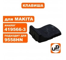 Клавиша выключателя MAKITA 9555/9558/5030