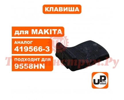 Клавиша выключателя MAKITA 9555/9558/5030 Клавиша выключателя MAKITA 9555/9558/5030