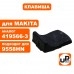 Клавиша выключателя MAKITA 9555/9558/5030