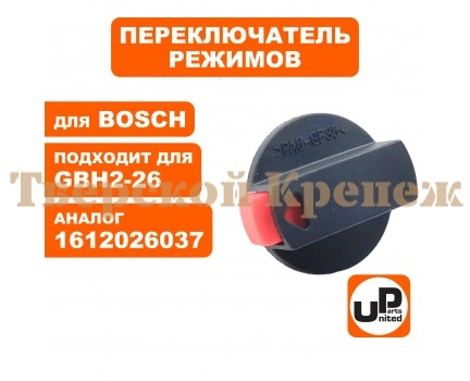 Переключатель режимов BOSCH GBH2-24/2-26 Переключатель режимов BOSCH GBH2-24/2-26