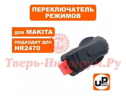 Переключатель режимов MAKITA HR2470 Переключатель режимов MAKITA HR2470