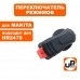 Переключатель режимов MAKITA HR2470