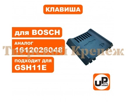 Клавиша выключателя BOSCH GSH11E Клавиша выключателя BOSCH GSH11E