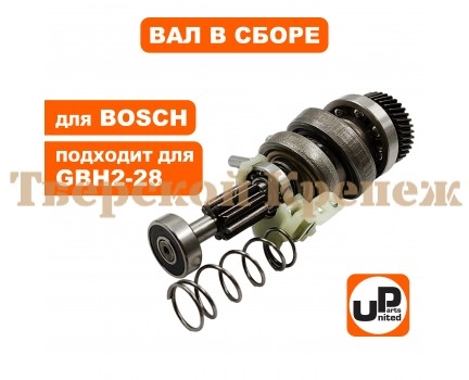 Вал в сборе с подшипником качения BOSCH GBH2-28 Вал в сборе с подшипником качения BOSCH GBH2-28