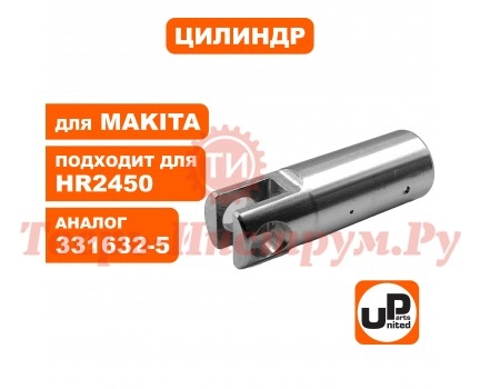 Цилиндр перфоратора MAKITA HR2450 Цилиндр перфоратора MAKITA HR2450