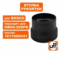 Втулка направляющая BOSCH GBH2-26DFR