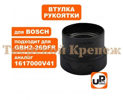 Втулка направляющая BOSCH GBH2-26DFR Втулка направляющая BOSCH GBH2-26DFR
