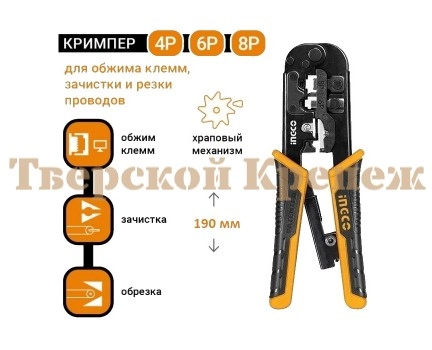 Клещи для обжима витой пары INGCO 200 мм Клещи для обжима витой пары INGCO 200 мм