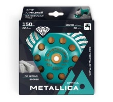 Чашка алмазная турбированная METALLICA Optima 150 мм