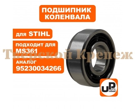 Подшипник коленвала STIHL MS 361/360 Подшипник коленвала STIHL MS 361/360