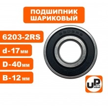 Подшипник 6203-2RS Подшипник 6203-2RS