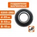 Подшипник шариковый 6205-2RS