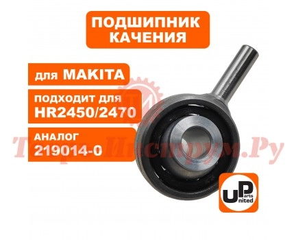 Подшипник качения MAKITA HR2440/2450/2470/2475/2630 Подшипник качения MAKITA HR2440/2450/2470/2475/2630