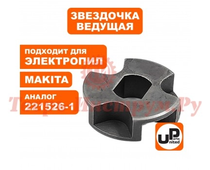 Звездочка электропилы MAKITA UC4020/UC3520 Звездочка электропилы MAKITA UC4020/UC3520
