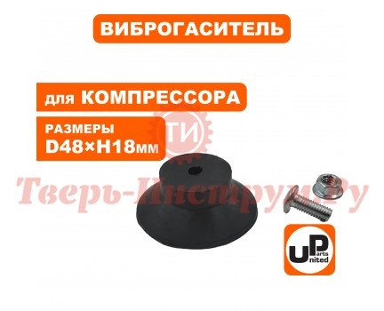 Амортизатор компрессора Ø48хH18хM6 Амортизатор компрессора Ø48хH18хM6