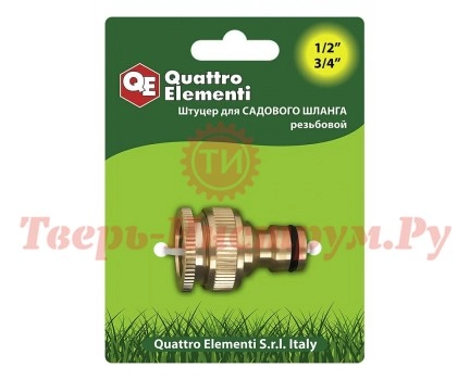 Штуцер для шланга латунь QUATTRO ELEMENTI 1/2"-3/4"