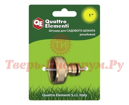 Штуцер для шланга латунь QUATTRO ELEMENTI 1"