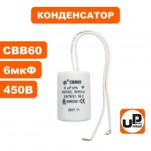 Конденсатор CBB60 6.0 μF 450V, Гибкие выводы