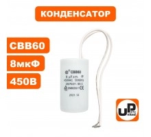 Конденсатор CBB60 8.0 μF 450V, Гибкие выводы