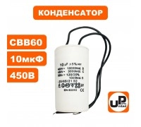 Конденсатор CBB60 10 μF 450V, гибкие выводы