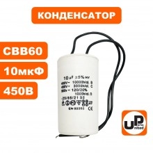 Конденсатор CBB60 10 μF 450V, гибкие выводы