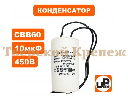 Конденсатор для насоса CBB60 10 μF 450V, гибкие выводы Конденсатор для насоса CBB60 10 μF 450V, гибкие выводы