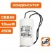 Конденсатор для насоса CBB60 10 μF 450V, гибкие выводы