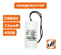 Конденсатор CBB60 12 μF 450V, гибкие выводы