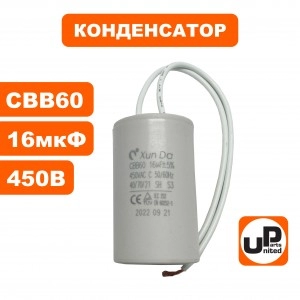 Конденсатор CBB60 16 μF 450V, гибкие выводы