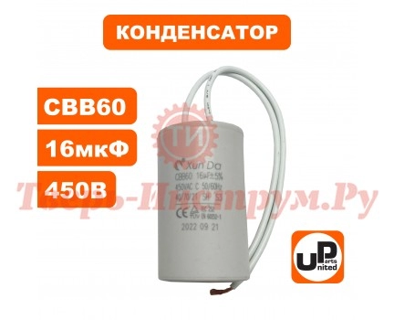 Конденсатор насоса CBB60 16 μF 450V, гибкие выводы Конденсатор насоса CBB60 16 μF 450V, гибкие выводы