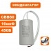 Конденсатор насоса CBB60 16 μF 450V, гибкие выводы