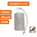 Конденсатор для насоса CBB60 20 μF 450V, гибкие выводы