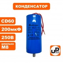 Конденсатор CBB60 200 μF 250V, гибкие выводы