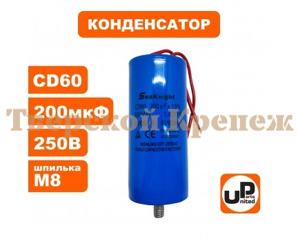 Конденсатор компрессора CBB60 200 μF 250V, гибкие выводы Конденсатор компрессора CBB60 200 μF 250V, гибкие выводы