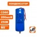 Конденсатор компрессора CBB60 200 μF 250V, гибкие выводы