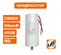 Конденсатор CBB60 60 μF 450V, Гибкие выводы