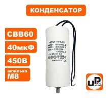 Конденсатор CBB60 45 μF 450V, Провода, М8