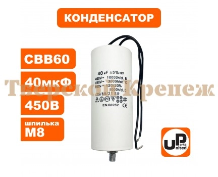 Конденсатор CBB60 45 μF 450V, Провода, М8 Конденсатор CBB60 45 μF 450V, Провода, М8