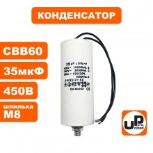 Конденсатор CBB60 35 μF 450V, гибкие выводы, М8 Конденсатор CBB60 35 μF 450V, гибкие выводы, М8
