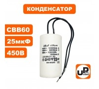 Конденсатор CBB60 25 μF 450V, гибкие выводы