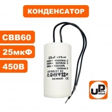 Конденсатор CBB60 25 μF 450V, гибкие выводы Конденсатор CBB60 25 μF 450V, гибкие выводы